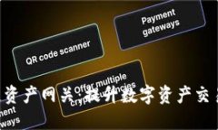 探索Tokenim跨链资产网关：