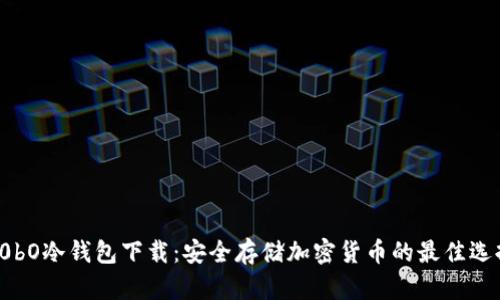 C0bO冷钱包下载：安全存储加密货币的最佳选择