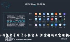 冷钱包能否用于合约交易