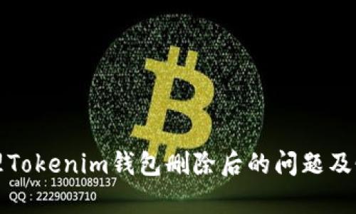 如何处理Tokenim钱包删除后的问题及恢复方法
