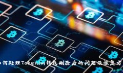 如何处理Tokenim钱包删除后