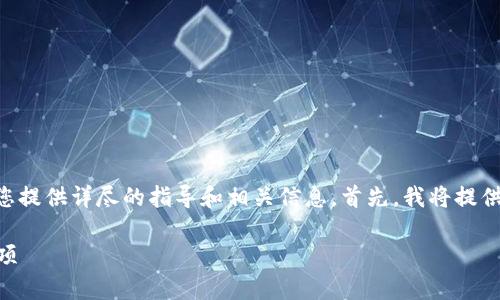 关于如何将Tokenim充币到OKEx的过程，我将为您提供详尽的指导和相关信息。首先，我将提供和关键词，然后再详细介绍这一过程及相关问题。

如何将Tokenim充币到OKEx？详细步骤和注意事项