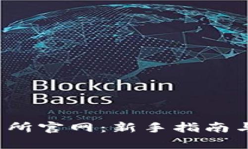 Bybit交易所官网：新手指南与市场分析