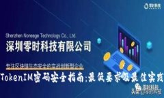 TokenIM密码安全指南：最低