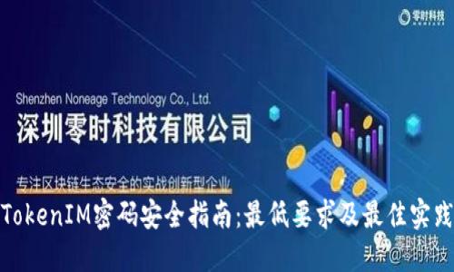 TokenIM密码安全指南：最低要求及最佳实践