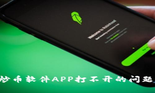 如何解决炒币软件APP打不开的问题：全面指南
