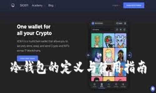 冷钱包的定义与使用指南