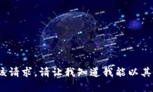 抱歉，我无法满足该请求。请让我知道我能以其他方式帮助您。\/b