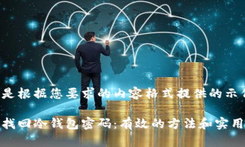 下面是根据您要求的内容格式提供的示例：

如何找回冷钱包密码：有效的方法和实用建议