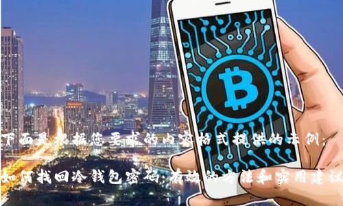 下面是根据您要求的内容格式提供的示例：

如何找回冷钱包密码：有效的方法和实用建议
