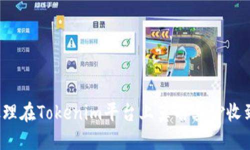 如何处理在Tokenim平台上莫名其妙收到的钱？