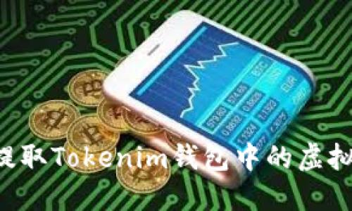 如何安全地提取Tokenim钱包中的虚拟币：全面指南