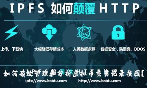 如何有效管理和分析虚拟币交易记录截图？