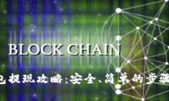 BitKeep钱包提现攻略：安全