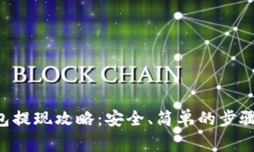 BitKeep钱包提现攻略：安全、简单的步骤与注意事项