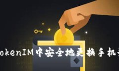 如何在TokenIM中安全地更换