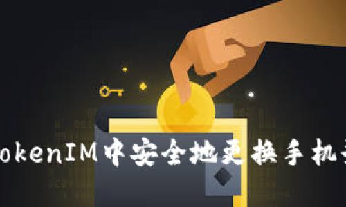 如何在TokenIM中安全地更换手机登录设置