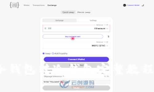 新手必看：冷钱包转冷钱包完整教程与注意事项
