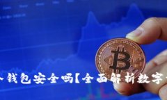 热钱包转到冷钱包安全吗