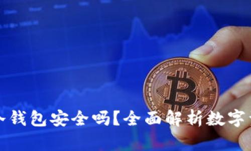 热钱包转到冷钱包安全吗？全面解析数字资产安全措施