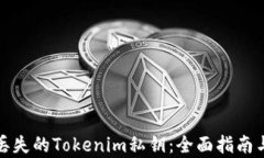 如何恢复丢失的Tokenim私钥
