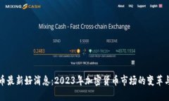 五行币最新好消息：2023年