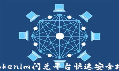 
如何通过Tokenim闪兑平台快速安全地兑换USDT