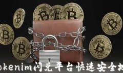 如何通过Tokenim闪兑平台快