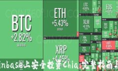 如何在Coinbase上安全投资