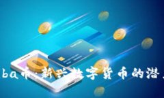 Tokenim Shiba币：新兴数字货