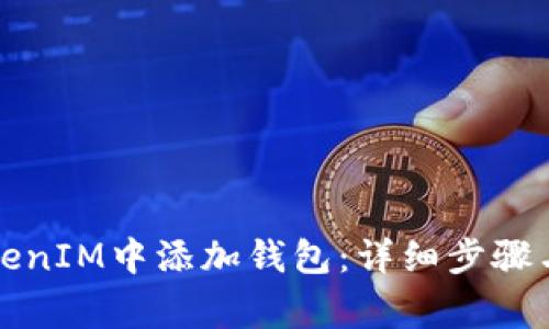 如何在TokenIM中添加钱包：详细步骤与注意事项