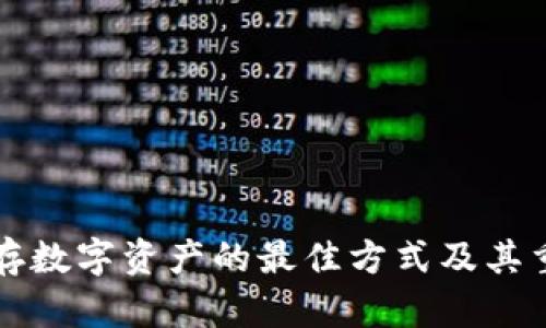 冷钱包储存数字资产的最佳方式及其重要性解析
