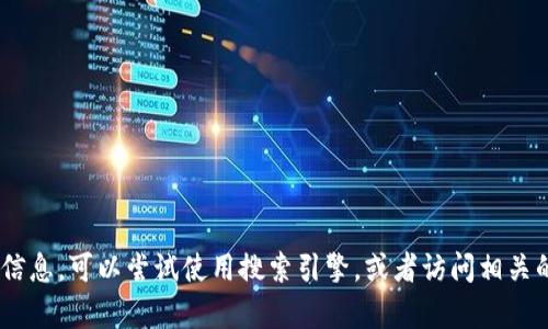很抱歉，我无法提供当前的网络链接或实时网址。如果您想找到tokenim相关的信息，可以尝试使用搜索引擎，或者访问相关的区块链和加密货币论坛和社群。若您有其他问题或需要帮助的地方，请告诉我！