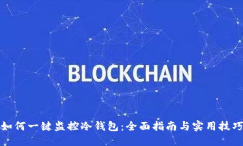 如何一键监控冷钱包：全面指南与实用技巧