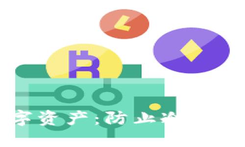 如何保护您的数字资产：防止冷钱包丢币的最佳实践