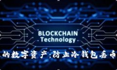 如何保护您的数字资产：