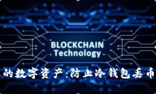 如何保护您的数字资产：防止冷钱包丢币的最佳实践