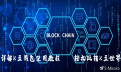 详解K豆钱包使用教程——