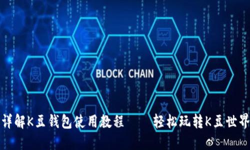 详解K豆钱包使用教程——轻松玩转K豆世界