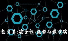 : 冷钱包交易：安全性、流