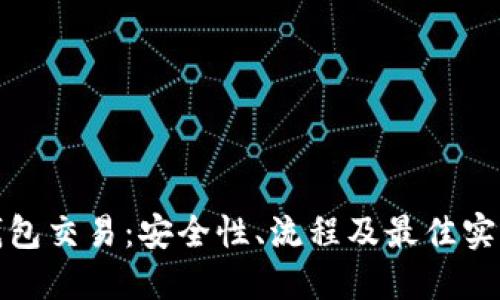 : 冷钱包交易：安全性、流程及最佳实践指南