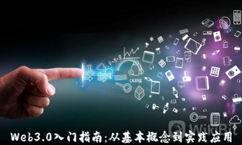
Web3.0入门指南：从基本概念到实践应用
