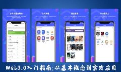 Web3.0入门指南：从基本概