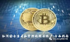 如何安全查看和管理比特