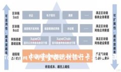 如何将Tokenim中的资金提现
