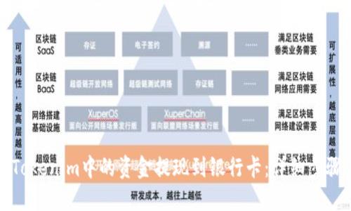 如何将Tokenim中的资金提现到银行卡：详细步骤与技巧