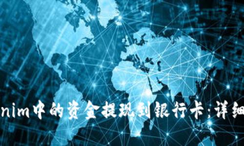 如何将Tokenim中的资金提现到银行卡：详细步骤与技巧