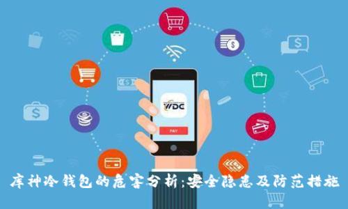 库神冷钱包的危害分析：安全隐患及防范措施