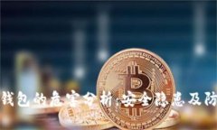 库神冷钱包的危害分析：