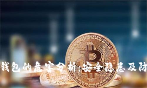 库神冷钱包的危害分析：安全隐患及防范措施